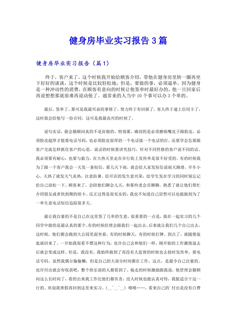 健身房毕业实习报告3篇