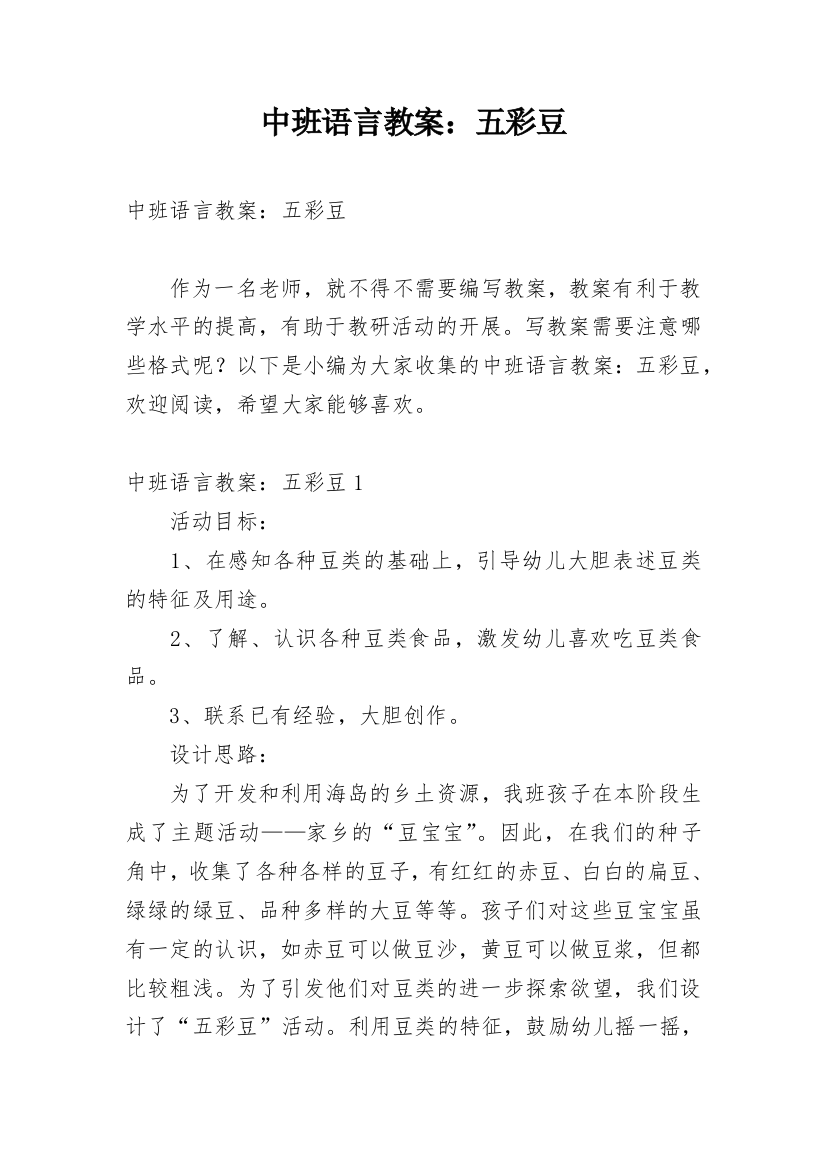 中班语言教案：五彩豆