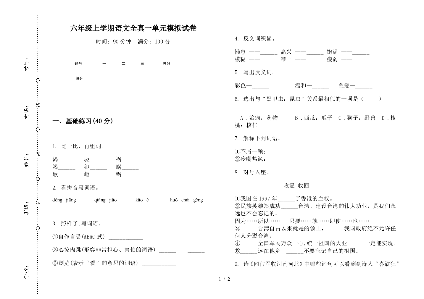 六年级上学期语文全真一单元模拟试卷