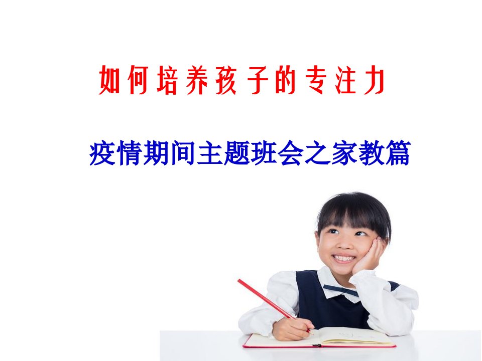 如何培养孩子的专注力---疫情网课主题班会课件