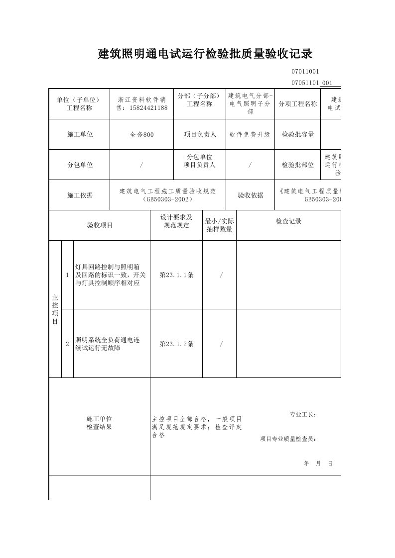 建筑工程-建筑照明通电试运行检验批质量验收记录