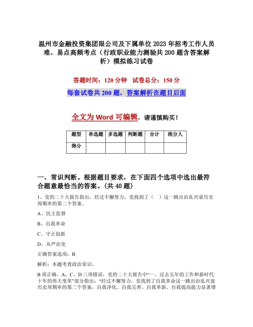 温州市金融投资集团限公司及下属单位2023年招考工作人员难易点高频考点行政职业能力测验共200题含答案解析模拟练习试卷