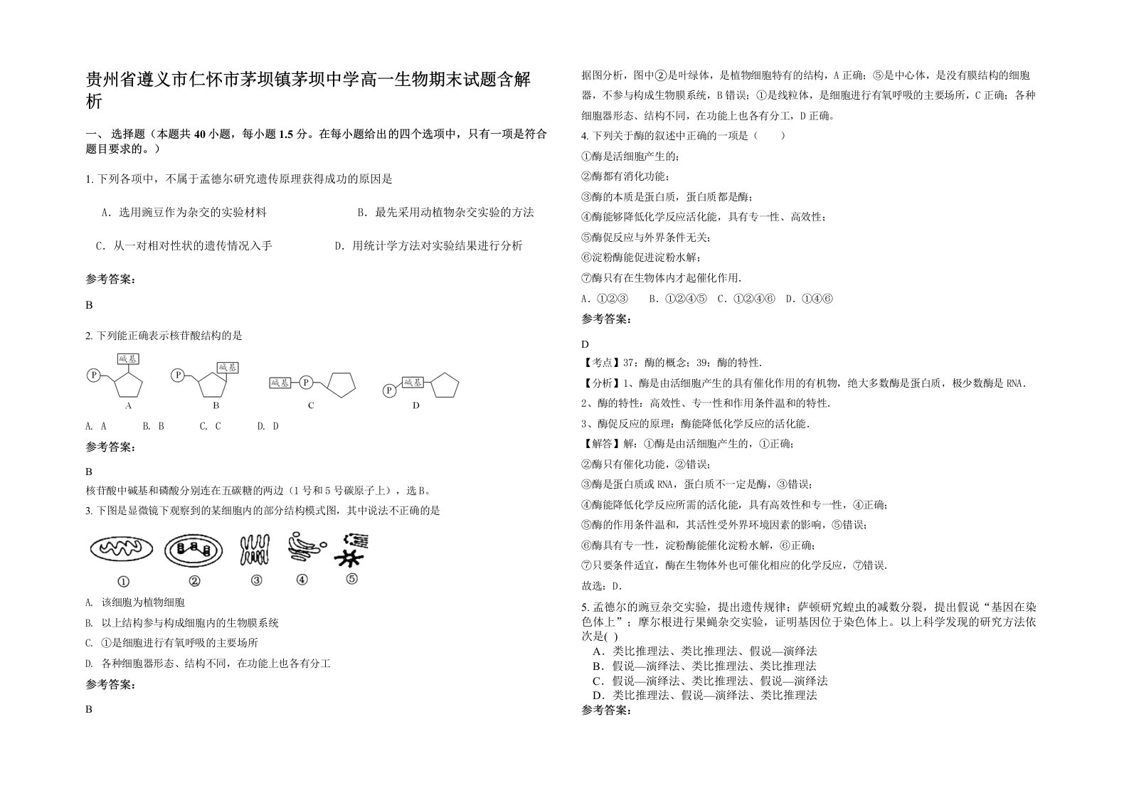 贵州省遵义市仁怀市茅坝镇茅坝中学高一生物期末试题含解析