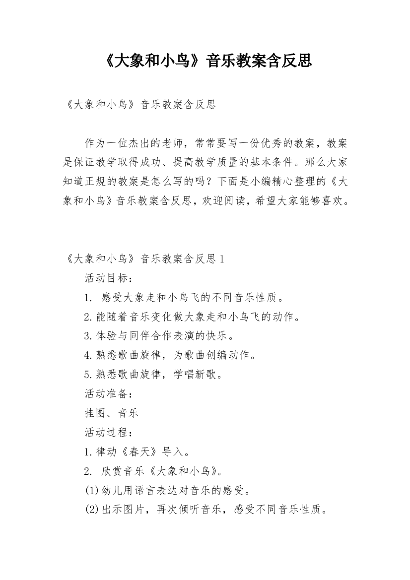 《大象和小鸟》音乐教案含反思