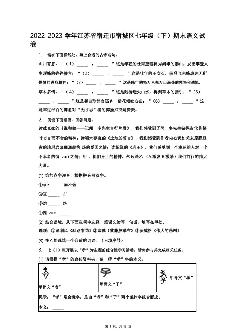 2022-2023学年江苏省宿迁市宿城区七年级(下)期末语文试卷(含解析)