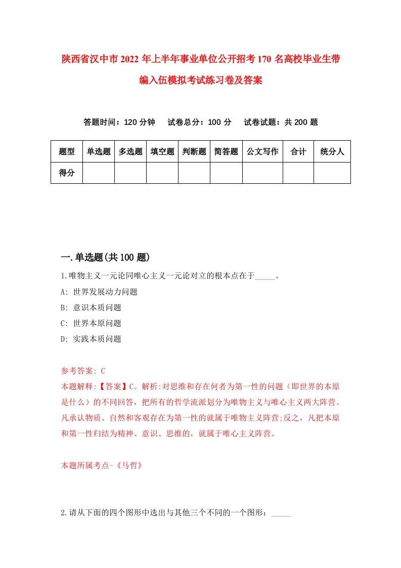 陕西省汉中市2022年上半年事业单位公开招考170名高校毕业生带编入伍模拟考试练习卷及答案4