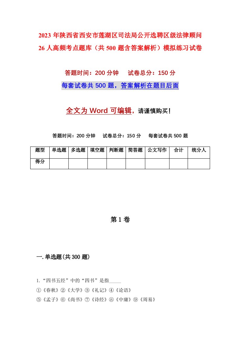 2023年陕西省西安市莲湖区司法局公开选聘区级法律顾问26人高频考点题库共500题含答案解析模拟练习试卷