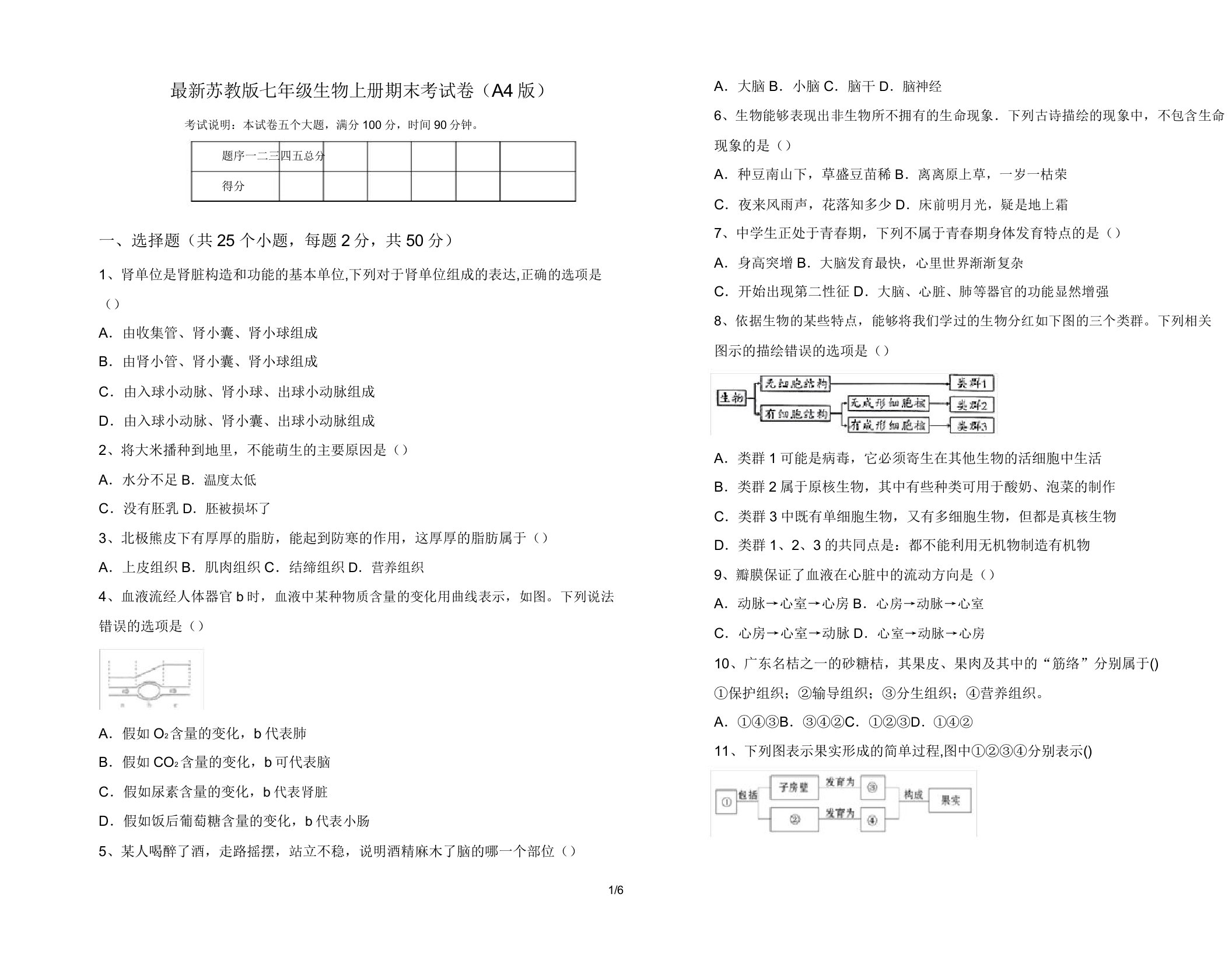 最新苏教版七年级生物上册期末考试卷(A4版)