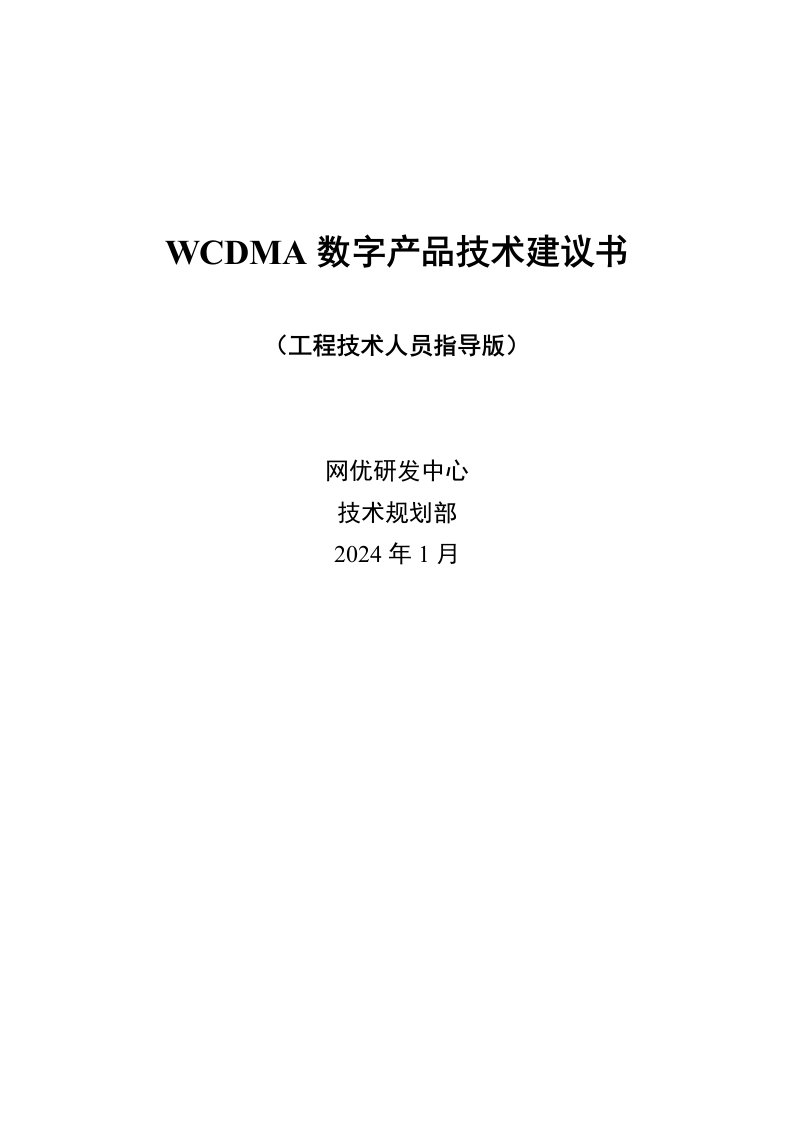 WCDMA数字产品技术建议书