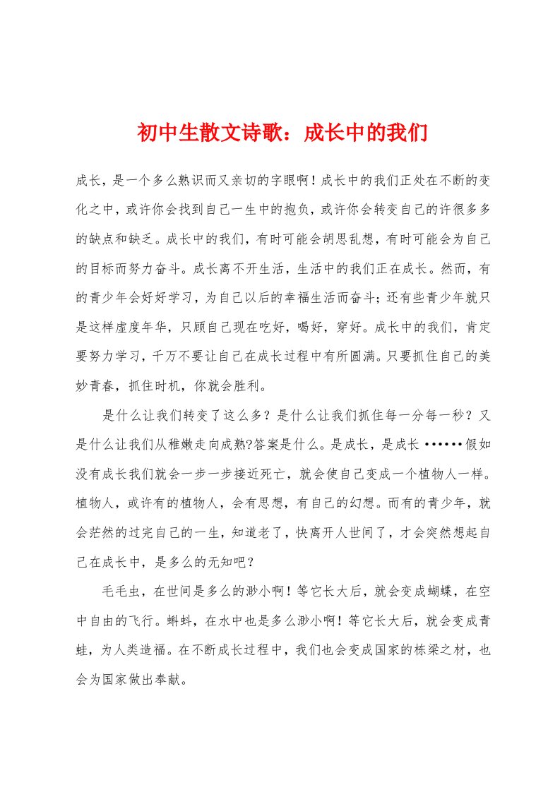 初中生散文诗歌：成长中的我们