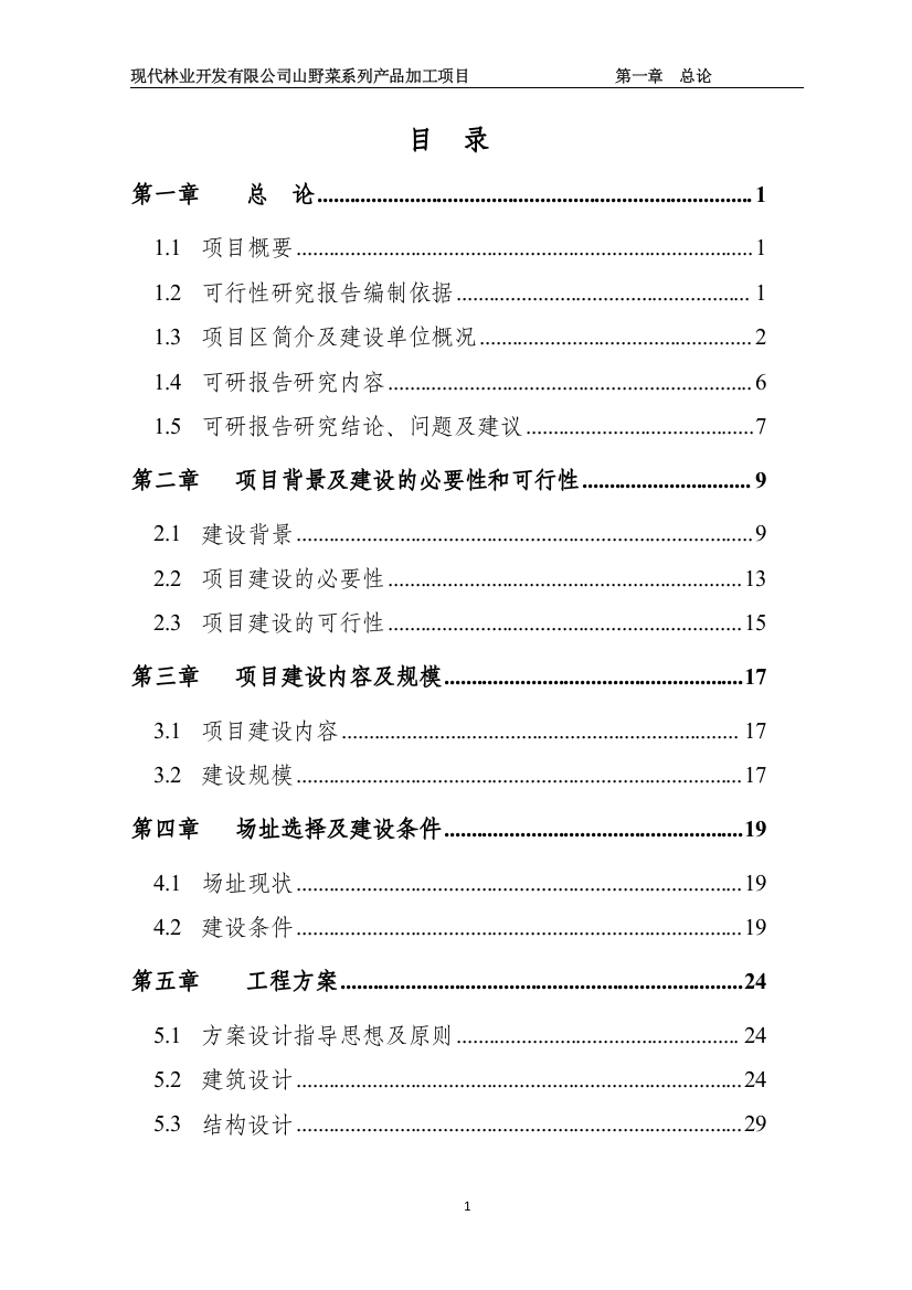 现代林业开发有限公司山野菜系列产品加工项目可行性研究报告