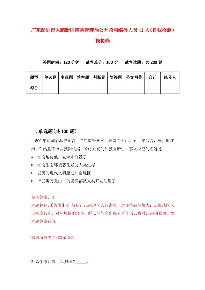 广东深圳市大鹏新区应急管理局公开招聘编外人员12人自我检测模拟卷0