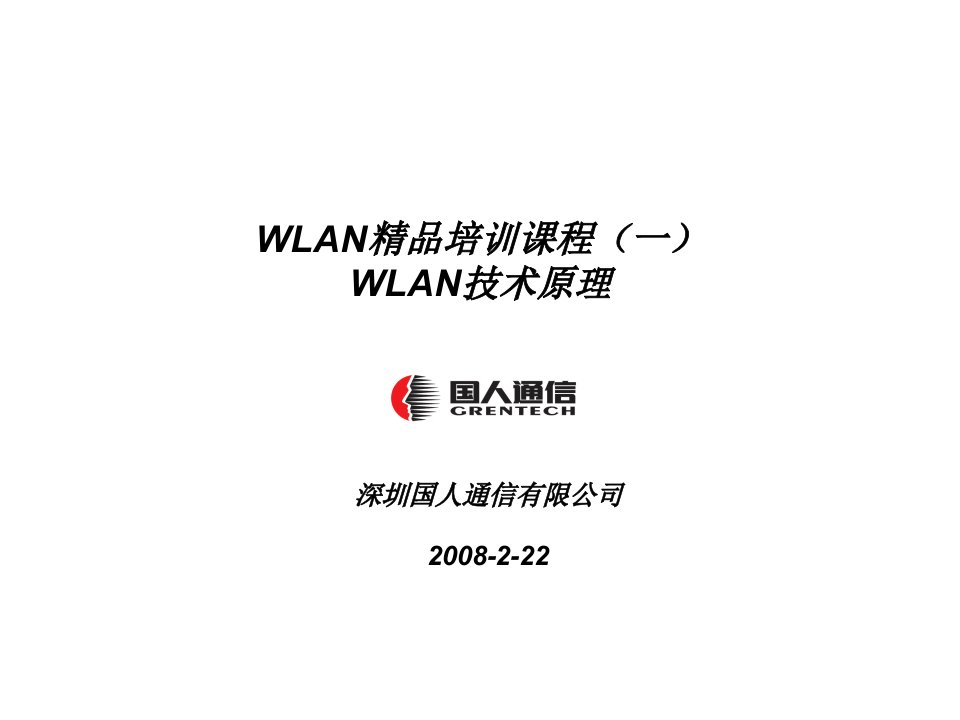 项目管理-WLAN项目培训课程1WLAN技术原理