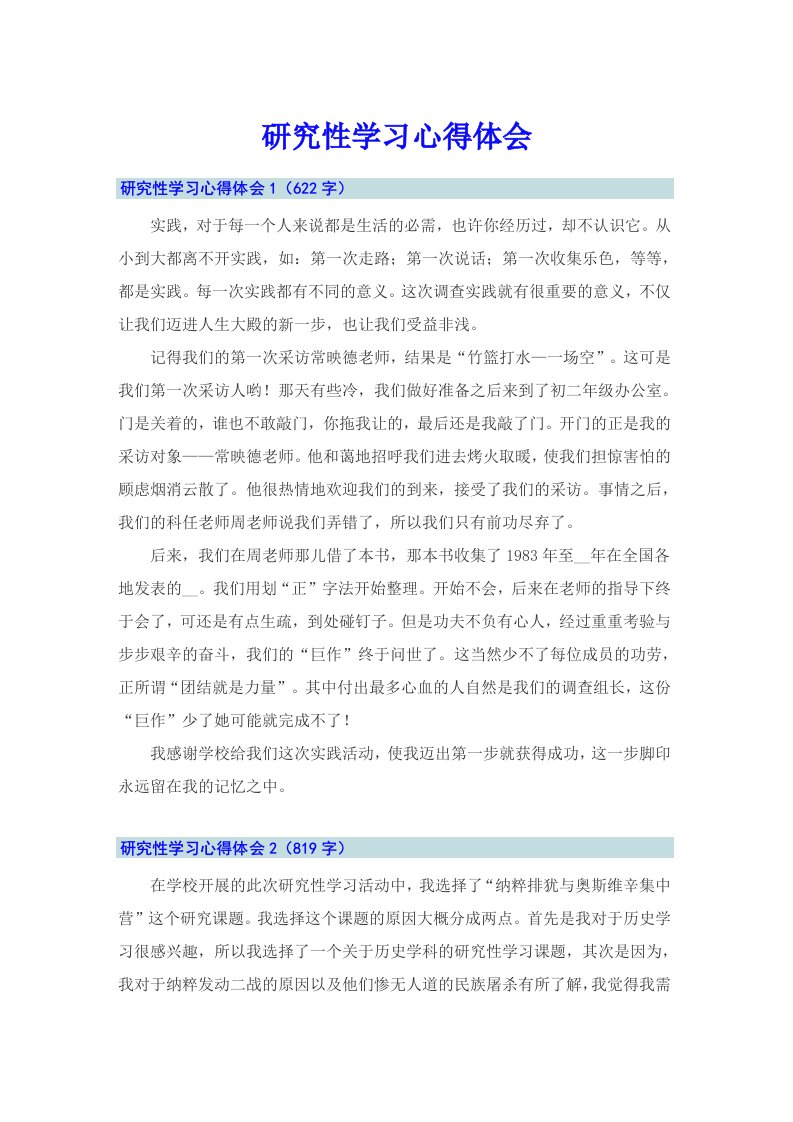 （精选）研究性学习心得体会