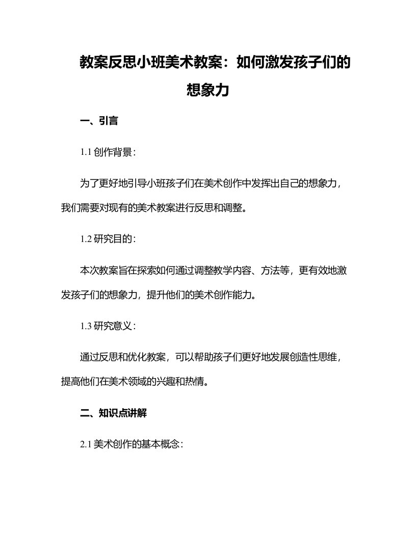 反思小班美术教案：如何激发孩子们的想象力