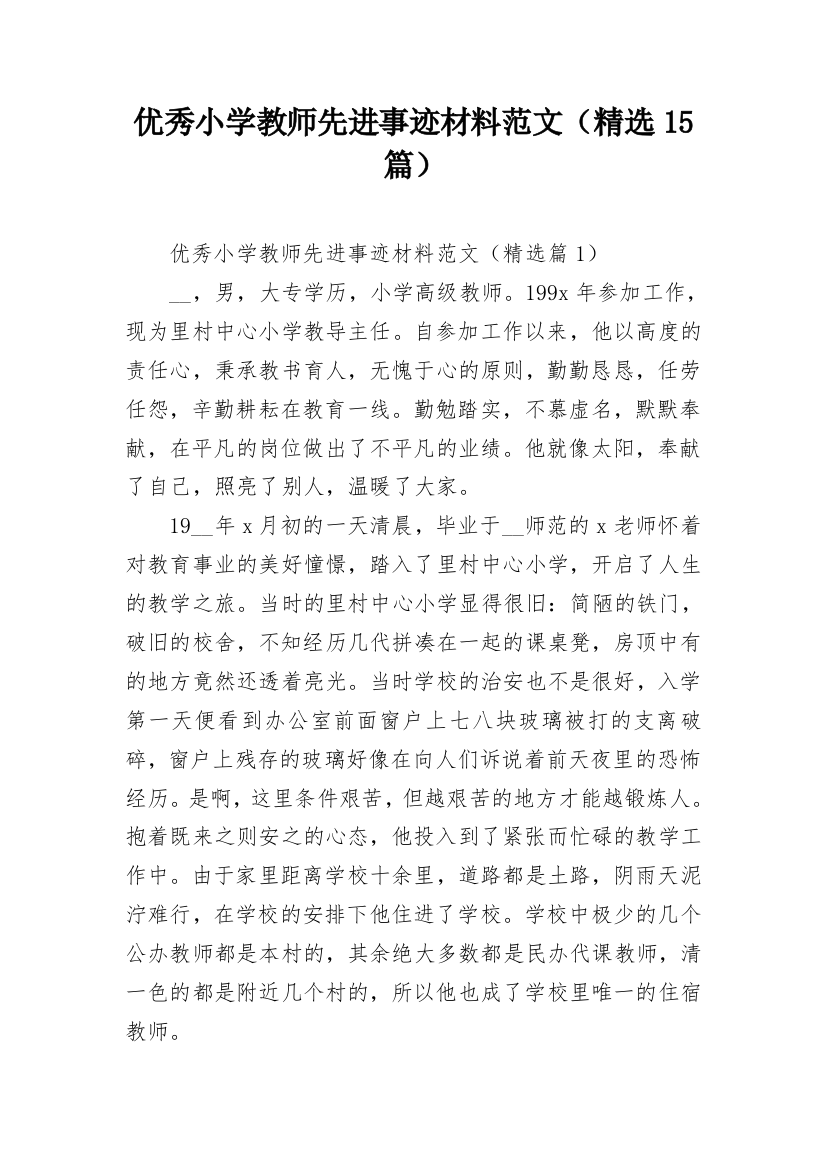 优秀小学教师先进事迹材料范文（精选15篇）