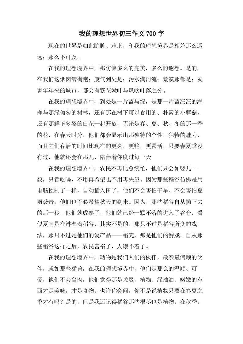 我的理想世界初三作文700字