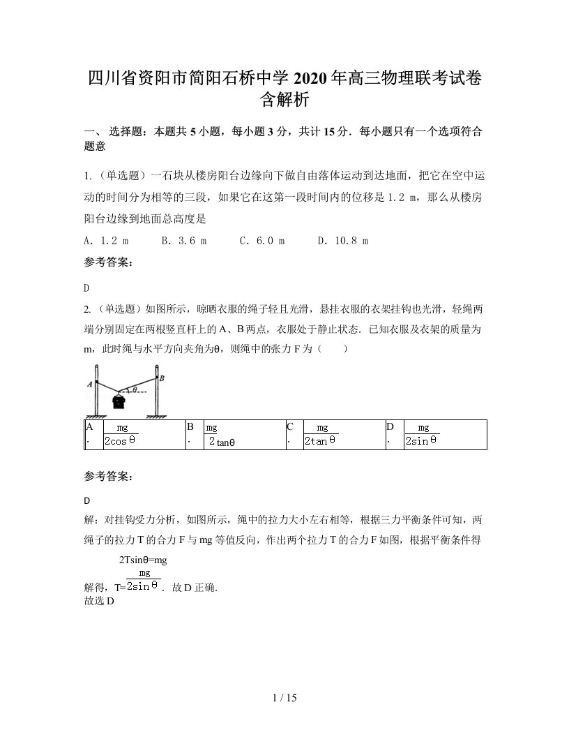 四川省资阳市简阳石桥中学2020年高三物理联考试卷含解析