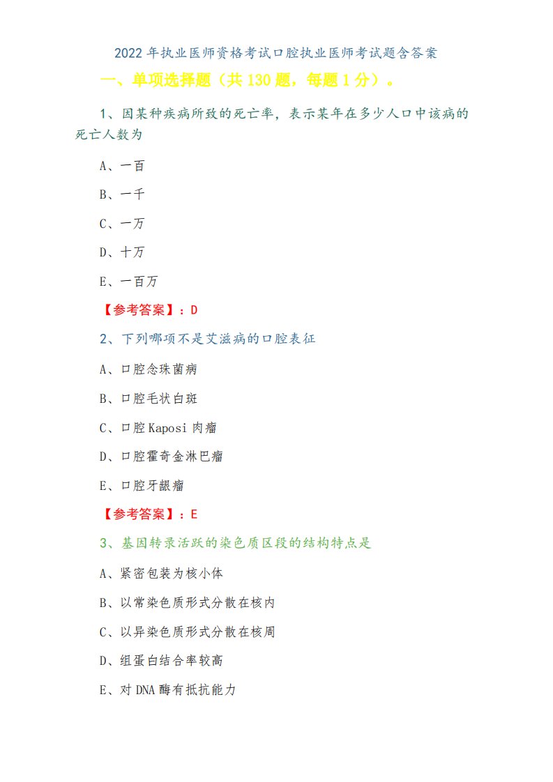 2022年执业医师资格考试口腔执业医师考试题含答案