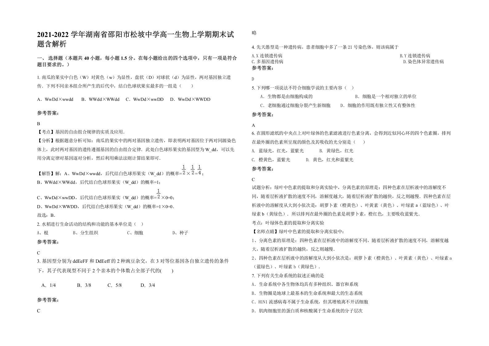 2021-2022学年湖南省邵阳市松坡中学高一生物上学期期末试题含解析