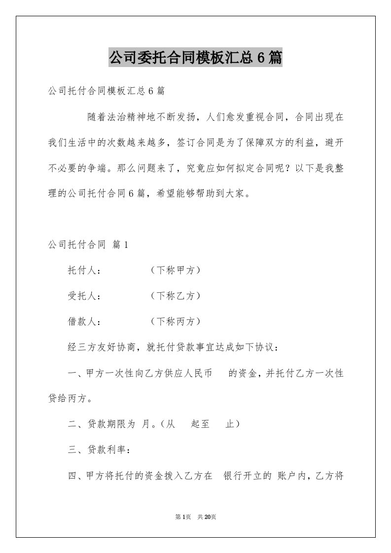 公司委托合同模板汇总6篇