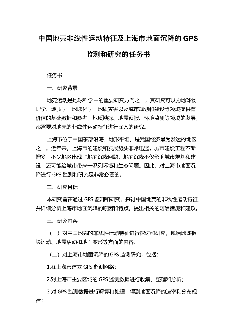 中国地壳非线性运动特征及上海市地面沉降的GPS监测和研究的任务书