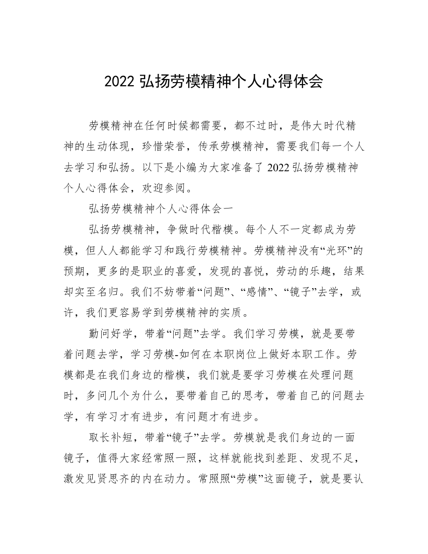 2022弘扬劳模精神个人心得体会