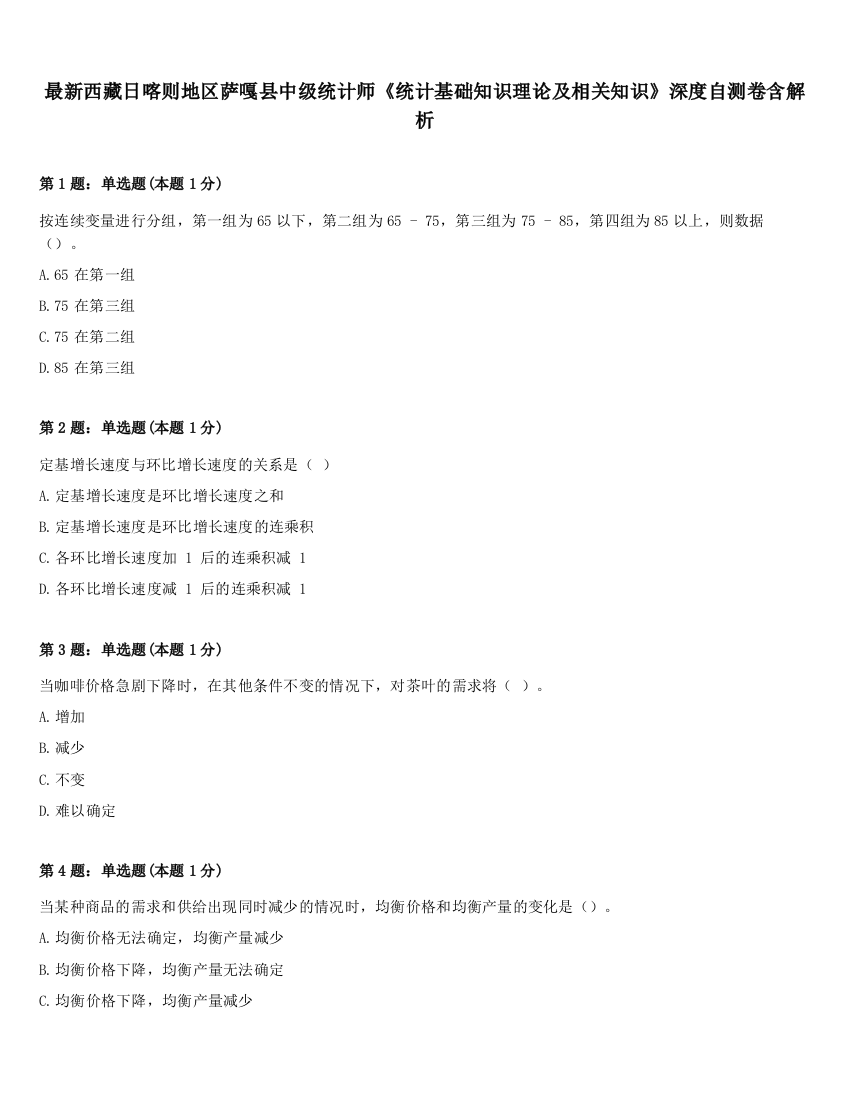 最新西藏日喀则地区萨嘎县中级统计师《统计基础知识理论及相关知识》深度自测卷含解析