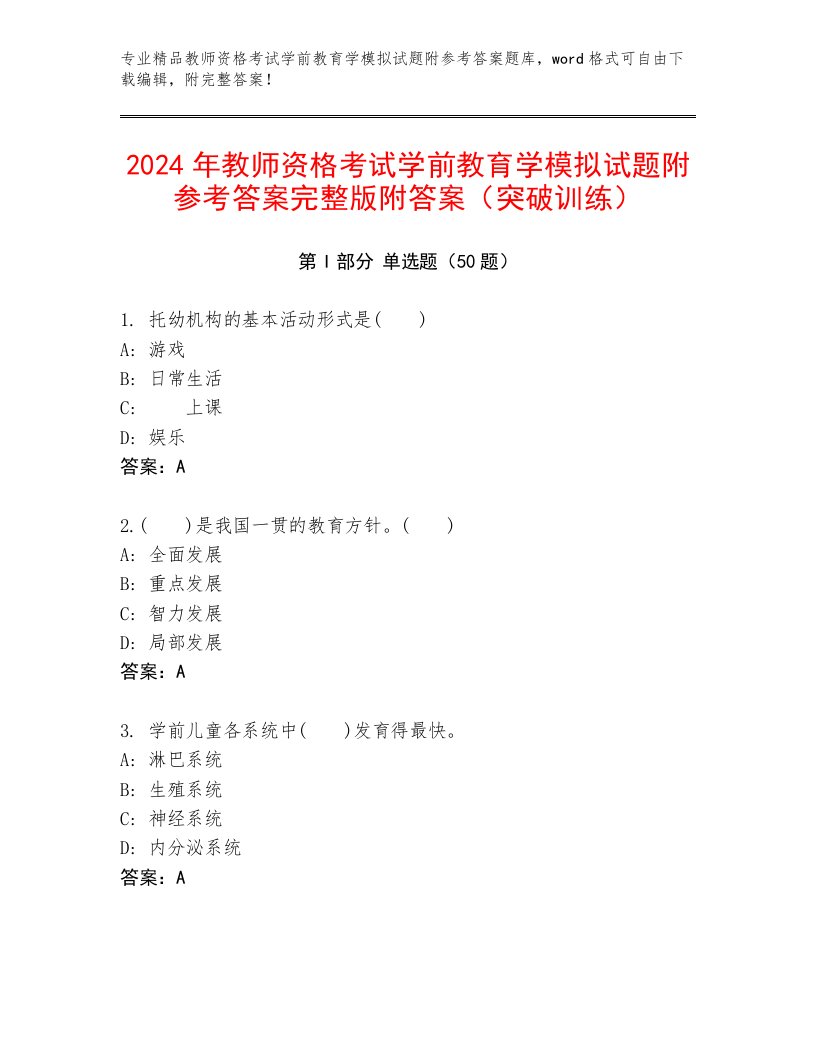 2024年教师资格考试学前教育学模拟试题附参考答案完整版附答案（突破训练）