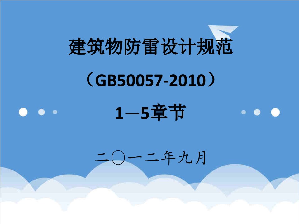 建筑工程管理-建筑物防雷设计规范新国标讲解及新老国标对比