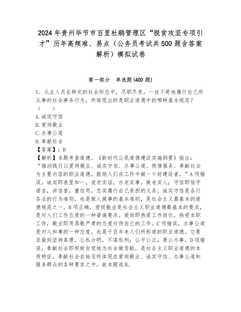 2024年贵州毕节市百里杜鹃管理区“脱贫攻坚专项引才”历年高频难、易点（公务员考试共500题含答案解析）模拟试卷附答案