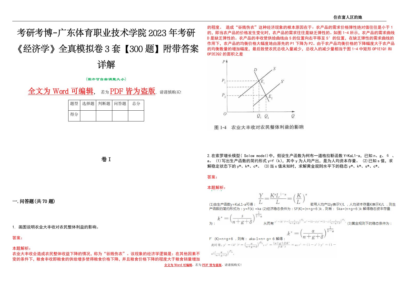 考研考博-广东体育职业技术学院2023年考研《经济学》全真模拟卷3套【300题】附带答案详解V1.0