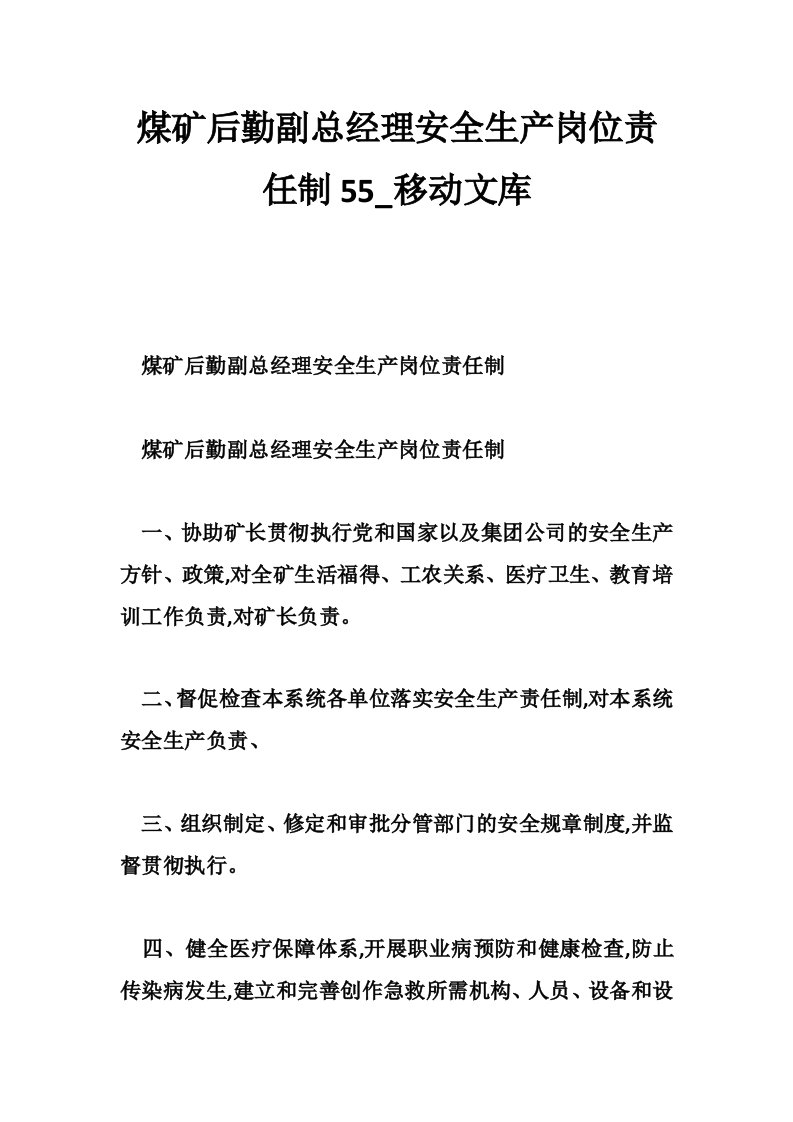 煤矿后勤副总经理安全生产岗位责任制55