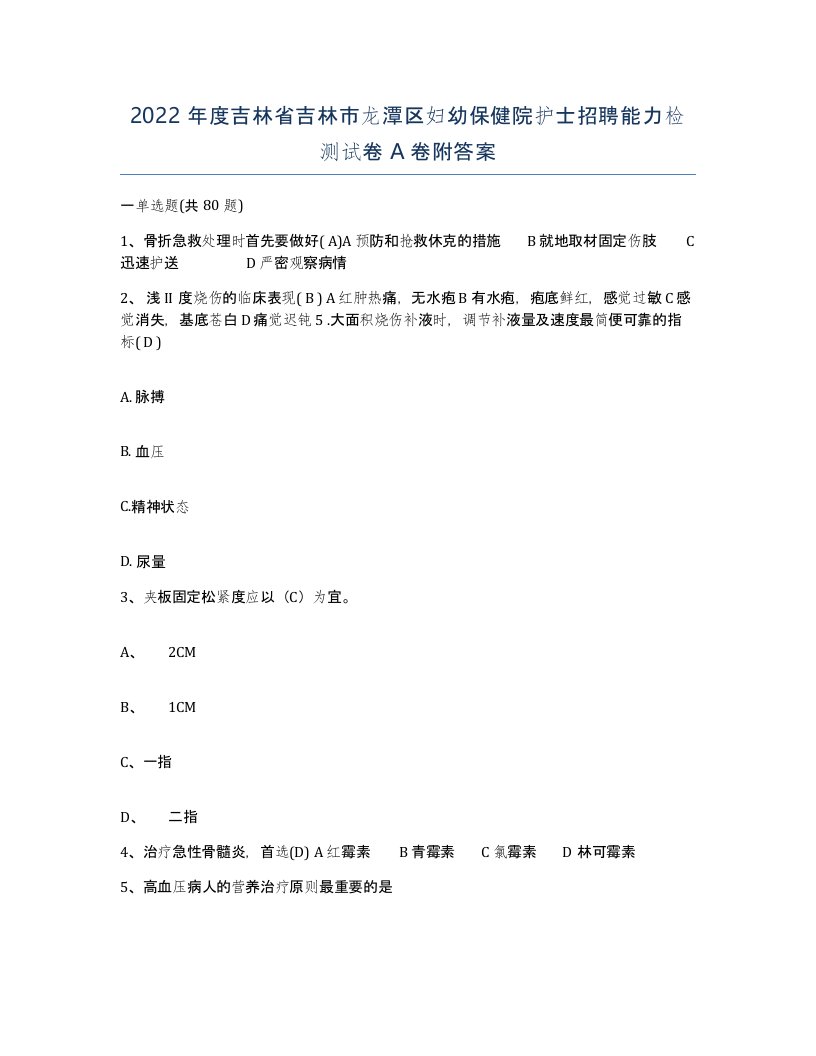 2022年度吉林省吉林市龙潭区妇幼保健院护士招聘能力检测试卷A卷附答案