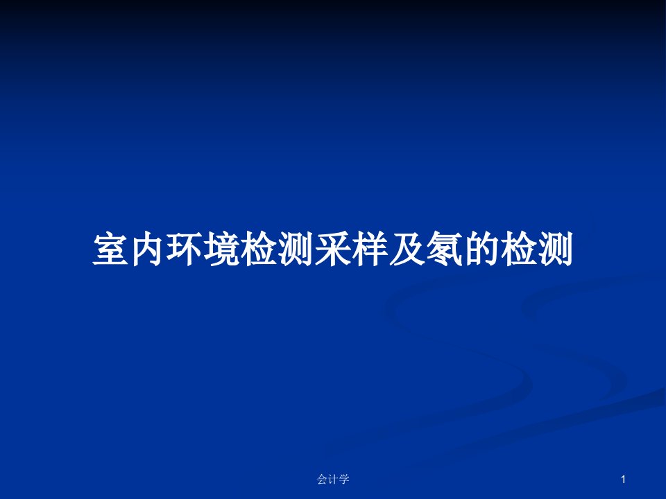 室内环境检测采样及氡的检测PPT学习教案