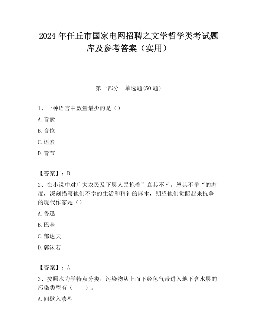 2024年任丘市国家电网招聘之文学哲学类考试题库及参考答案（实用）