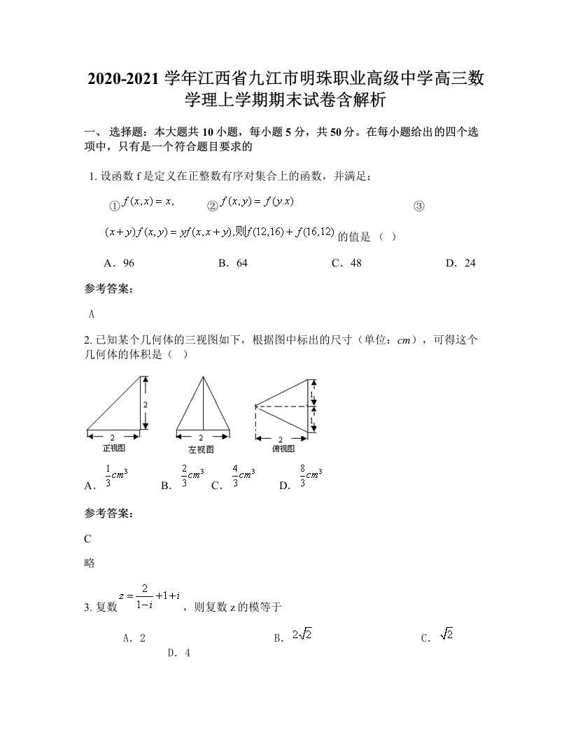 2020-2021学年江西省九江市明珠职业高级中学高三数学理上学期期末试卷含解析