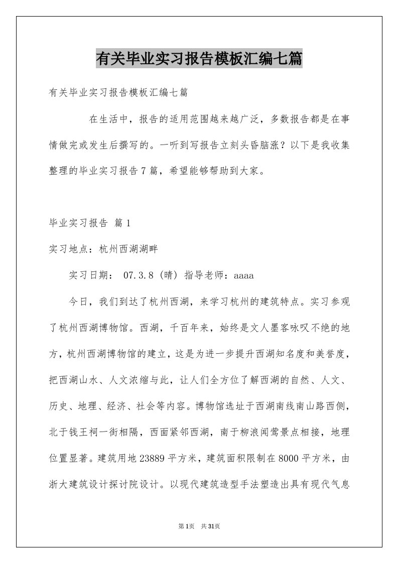 有关毕业实习报告模板汇编七篇例文