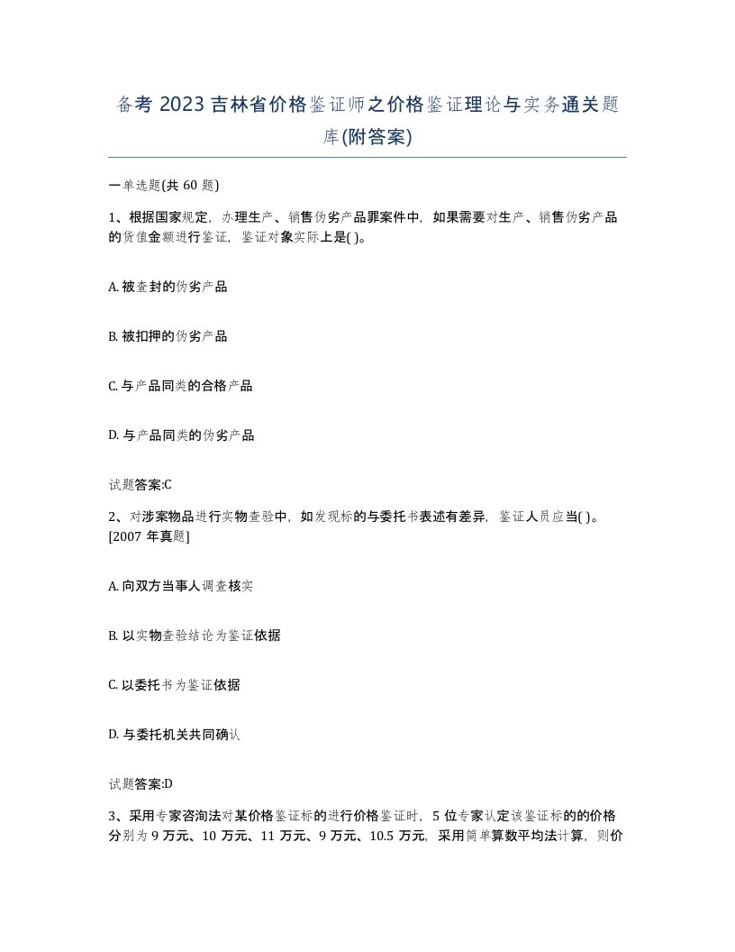 备考2023吉林省价格鉴证师之价格鉴证理论与实务通关题库附答案