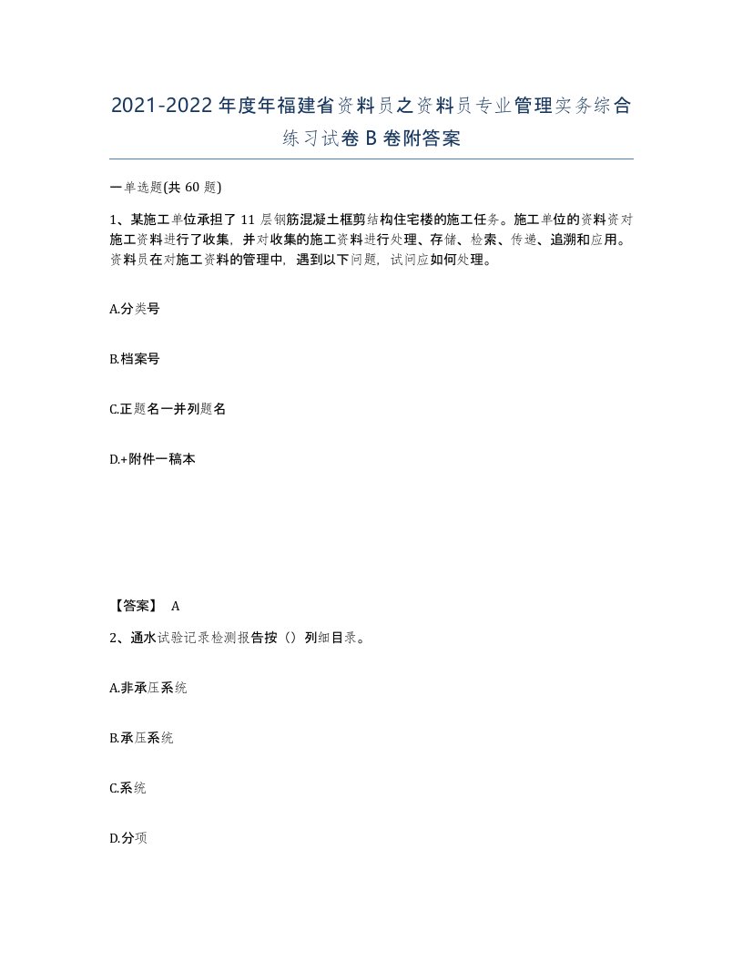 2021-2022年度年福建省资料员之资料员专业管理实务综合练习试卷B卷附答案