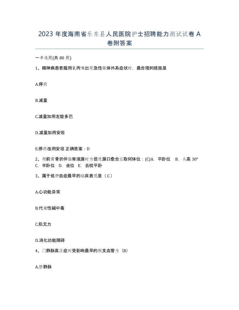 2023年度海南省乐东县人民医院护士招聘能力测试试卷A卷附答案