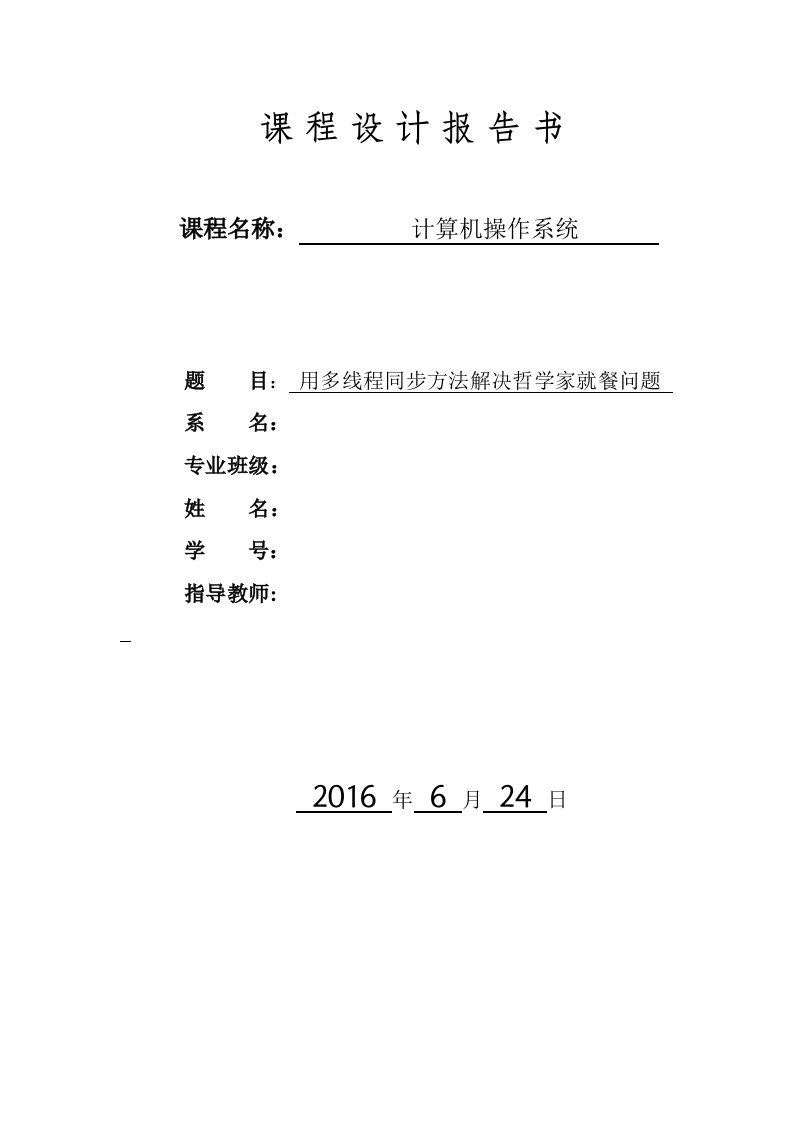 用多线程同步方法解决哲学家就餐问题报告