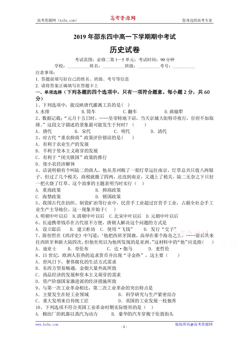 湖南省邵东县第四中学2018-2019高一下学期期中考试历史试卷