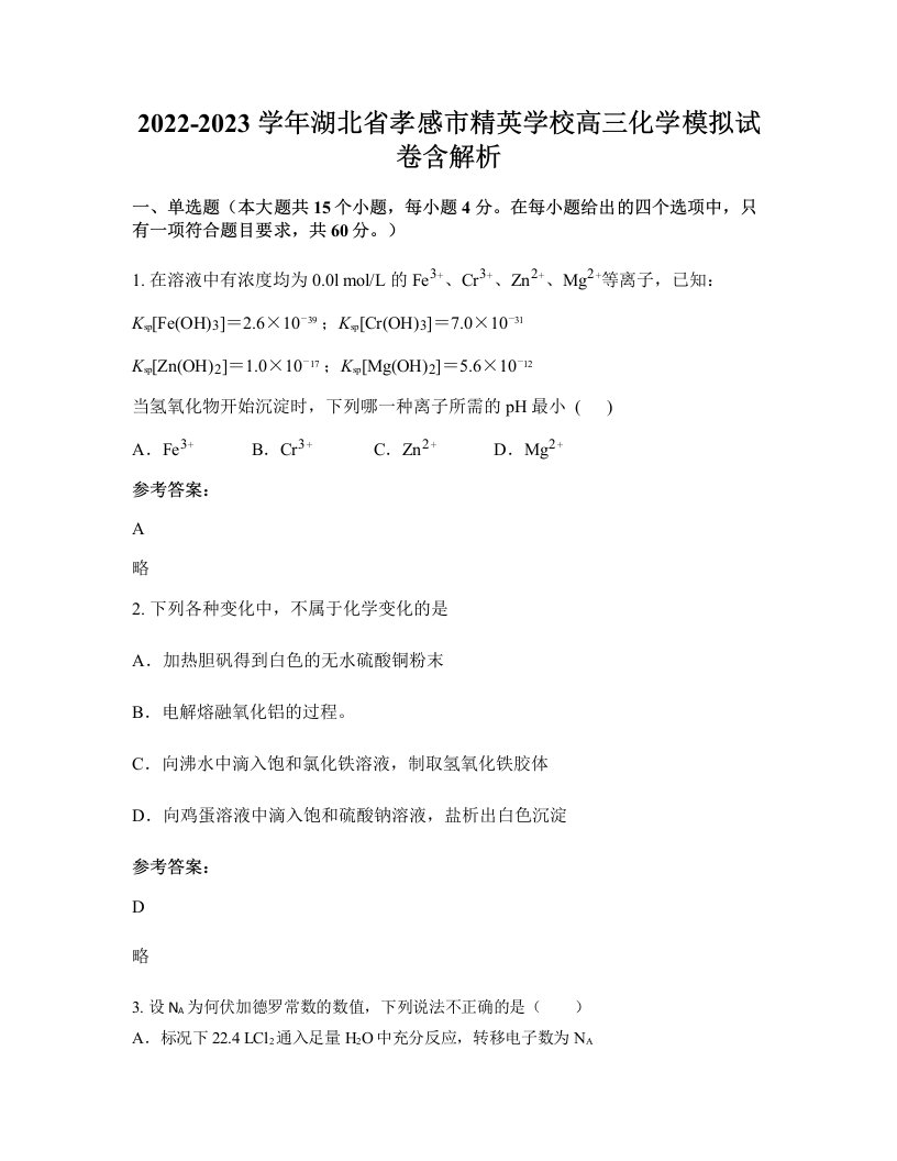 2022-2023学年湖北省孝感市精英学校高三化学模拟试卷含解析