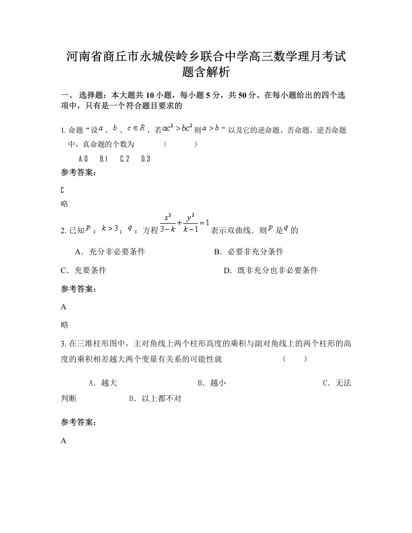 河南省商丘市永城侯岭乡联合中学高三数学理月考试题含解析