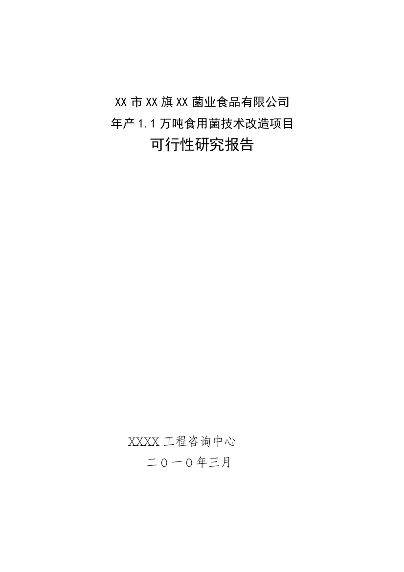 年产1.1万吨食用菌技术改造项目建设可行性研究报告