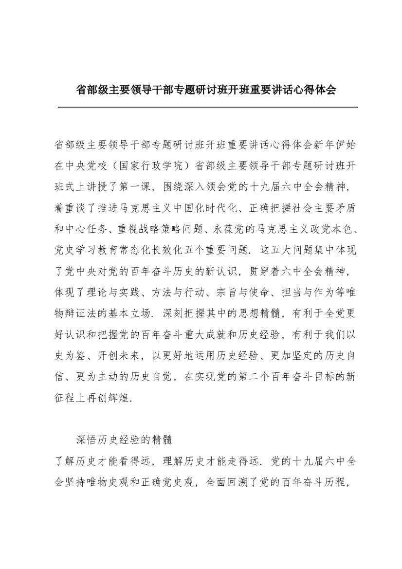 省部级主要领导干部专题研讨班开班重要讲话心得体会