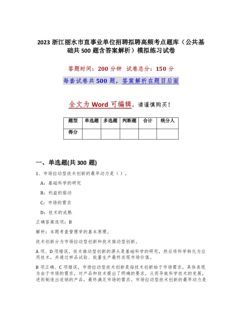 2023浙江丽水市直事业单位招聘拟聘高频考点题库公共基础共500题含答案解析模拟练习试卷