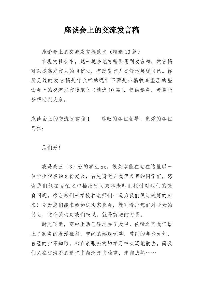 座谈会上的交流发言稿