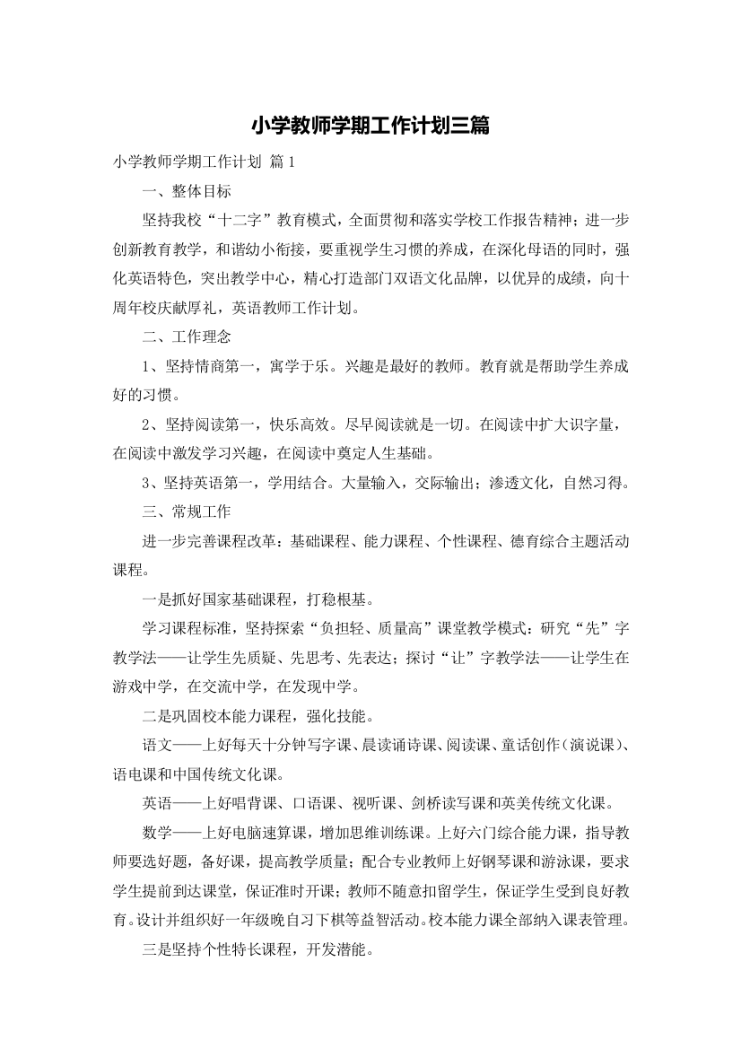 小学教师学期工作计划三篇